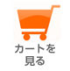 �J�[�g�ɓ����Ă��鏤�i������